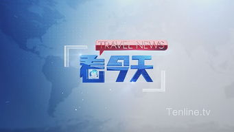 《看今天·行天下》——旅游衛視2015年度創新欄目策劃及推廣方案