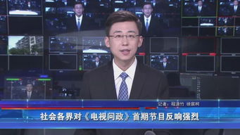 “電視問政”首期來襲 解民憂、樹公信，社會(huì)反響如潮