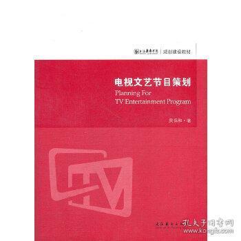 電視文藝節(jié)目策劃