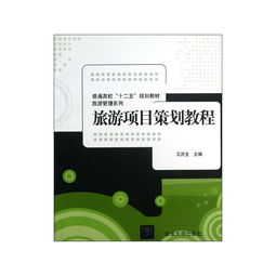 旅游項目策劃 從入門到精通——評王慶生編《旅游項目策劃教程》